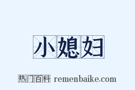 小媳妇是什么意思的图片